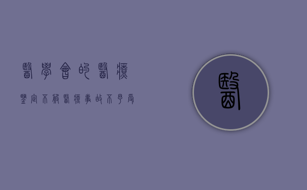 医学会的医疗鉴定不服（医疗事故不予受理）