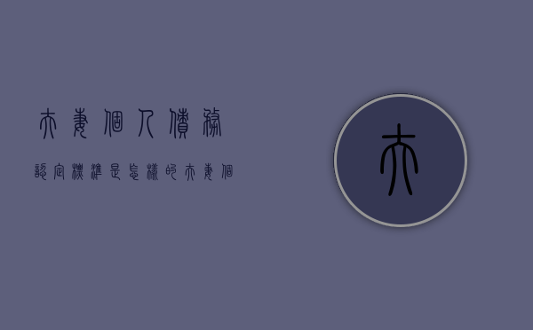 夫妻个人债务认定标准是怎样的？（夫妻个人债务认定标准）