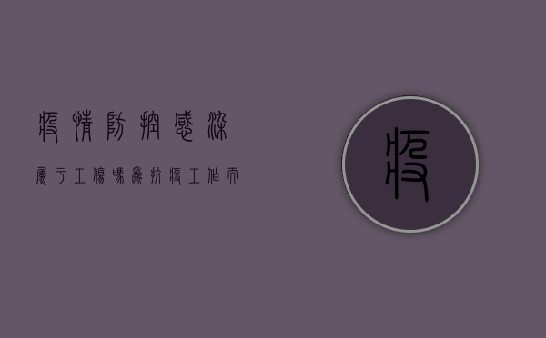 疫情防控感染属于工伤吗？（为抗疫工作而感染）