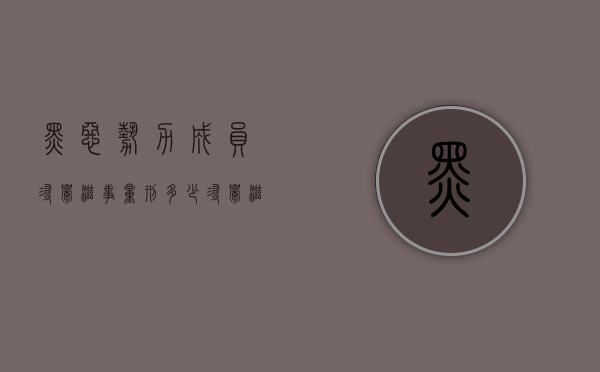 黑恶势力成员寻衅滋事量刑多少（寻衅滋事打架斗殴黑恶势力罪判几年）