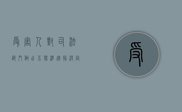 受害人对司法部门做出不批准逮捕决定不服怎么办（犯罪嫌疑人对批捕决定不服申请复议）