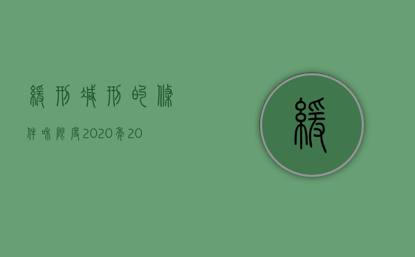 缓刑减刑的条件和限度2020年（2022判决缓刑应遵守什么条件）