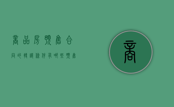 商品房预售合同的转让条件有哪些（预售房怎么转让）