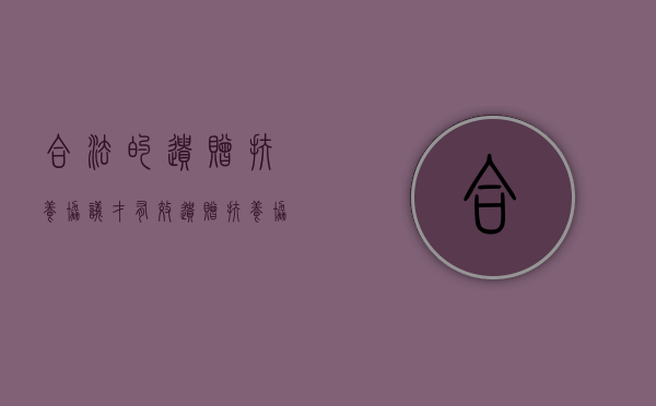 合法的遗赠扶养协议才有效（遗赠扶养协议效力最高）