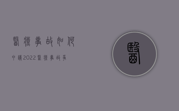 医疗事故如何申请（2022医疗事故争议处理申请到哪申请,流程怎么走）