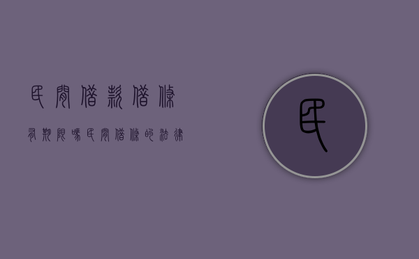 民间借款借条有期限吗（民间借条的法律有效期是多久）