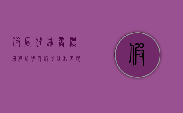 假冒注册商标罪构成要件（假冒注册商标罪最高量刑）
