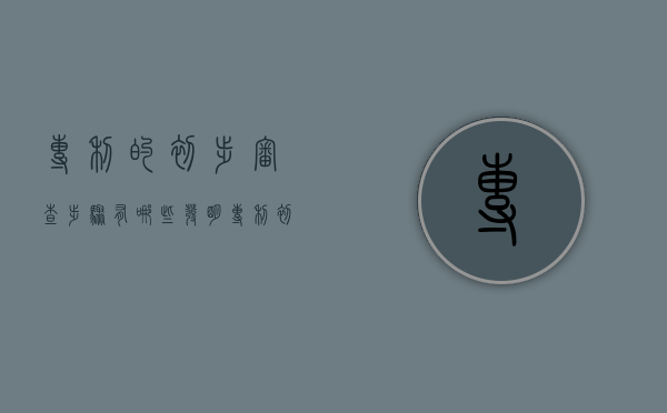 专利的初步审查步骤有哪些（发明专利初步审查合格意味着什么）