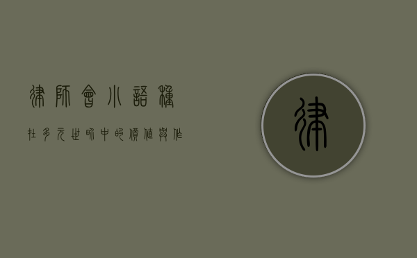 律师会小语种，在多元世界中的价值与作用