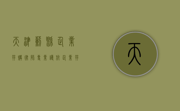 天津蓟县企业并购律师，专业护航企业并购之路