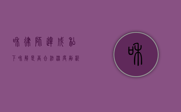 和律师达成私下和解是否合法？深度剖析与解读