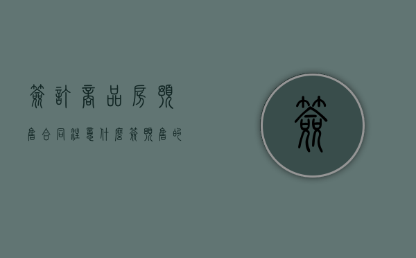 签订商品房预售合同注意什么（签预售的购房合同需要注意什么）