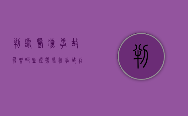 判断医疗事故需要哪些证据？（医疗事故判断六条依据有哪些呢）