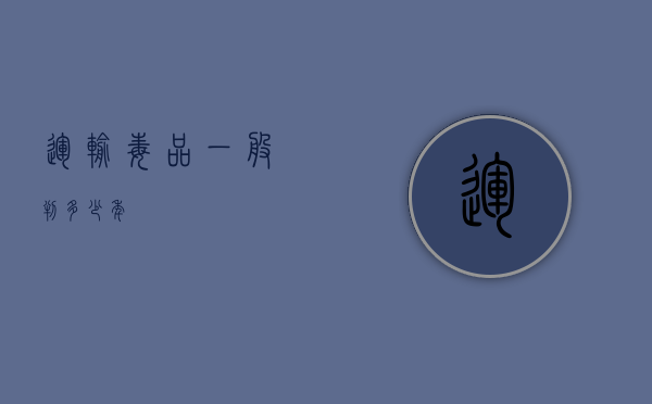 运输毒品一般判多少年