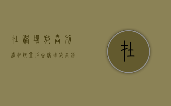 在赌场放高利贷如何量刑（去赌场放高利贷算犯罪么）