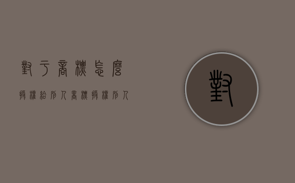 对于商标怎么授权给别人（商标授权别人使用有风险吗）
