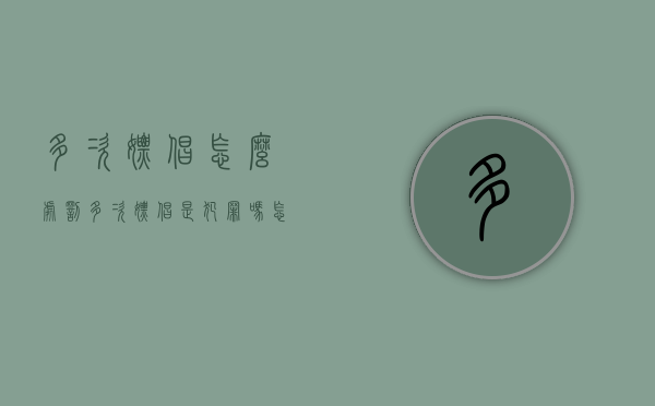 多次嫖娼怎么处罚（多次嫖娼是犯罪吗怎么判的）