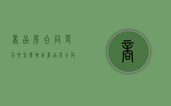 商品房合同更名要怎么操作（商品房合同更名多钱）