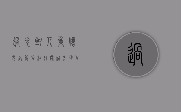 过失致人重伤是否算前科犯罪（过失致人重伤是否算前科案件）