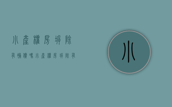 小产权房拆除有补偿吗（小产权房拆除有补偿吗现在）