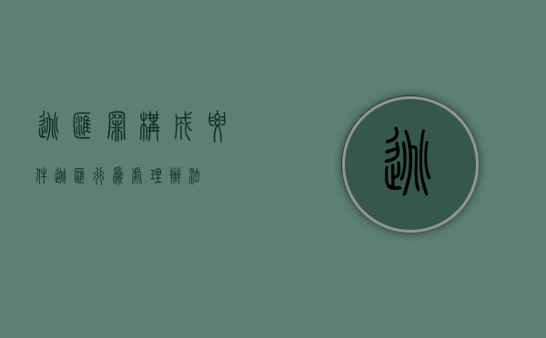 逃汇罪构成要件（逃汇行为处理办法）