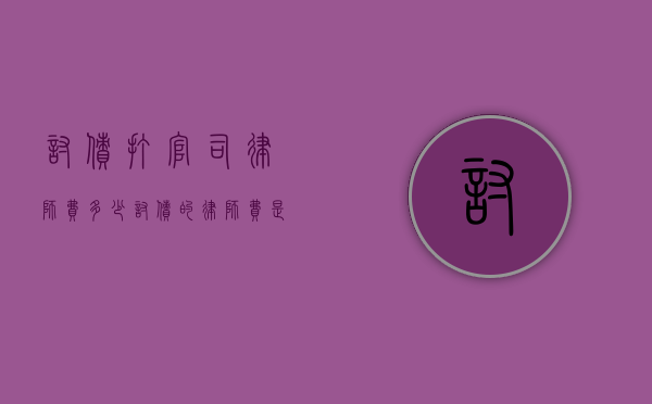 讨债打官司律师费多少（讨债的律师费是多少）