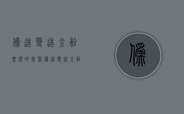 伪造变造金融票证的处罚（伪造变造金融票据量刑）