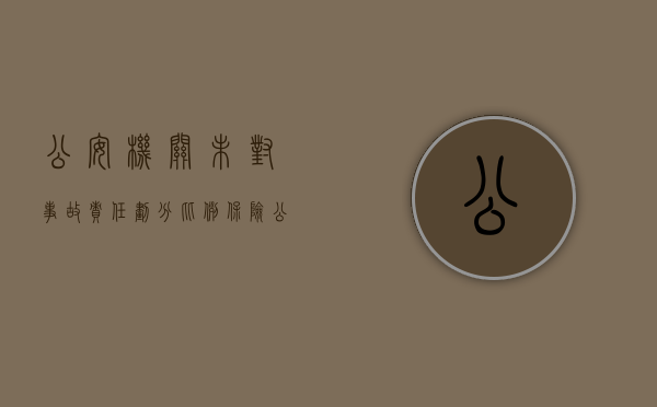 公安机关未对事故责任划分比例，保险公司应该赔偿吗？（交警不认定事故责任）