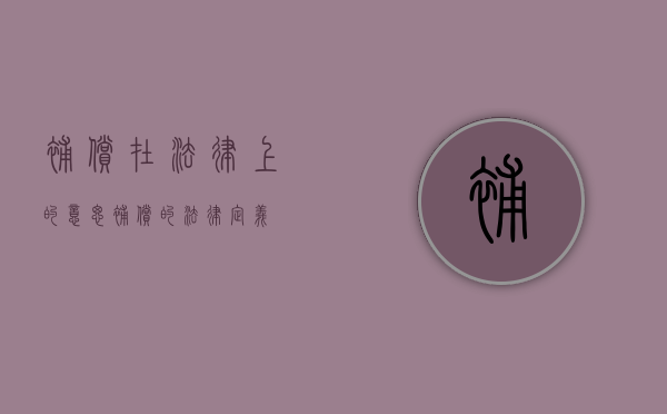 补偿在法律上的意思（补偿的法律定义）