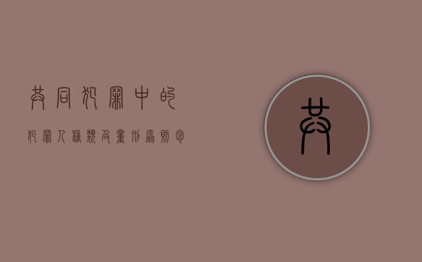 共同犯罪中的犯罪人种类及量刑原则包括（共同犯罪中的犯罪人种类及量刑原则有哪些）