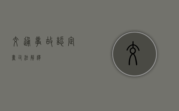 交通事故认定书司法解释