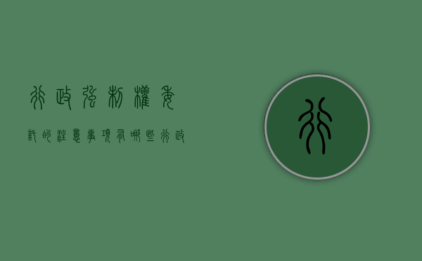 行政强制权委托的注意事项有哪些（行政强制不可以委托）