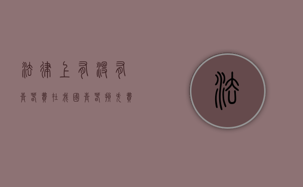 法律上有没有青春费（在我国青春损失费是被法律所承认的吗）