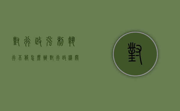对行政强制执行不服怎么办（对行政机关强制执行）