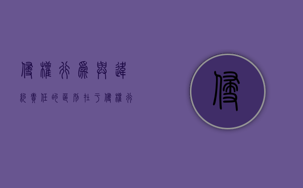 侵权行为与违约责任的区别在于（侵权行为和违约责任）