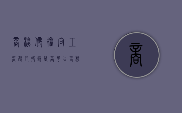 商标侵权向工商部门投诉是否可以？（商标侵权找哪个单位投诉）