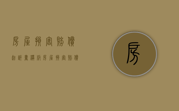 房屋损害赔偿起诉书模板（房屋损害赔偿起诉状）