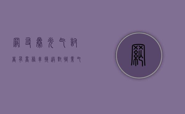 网友曝光乞讨者有商务车接送,对职业乞丐要加大惩处力度（乞讨者怎么处理民事纠纷）