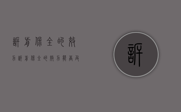 诉前保全的效力（诉前保全的效力能否及于多案）