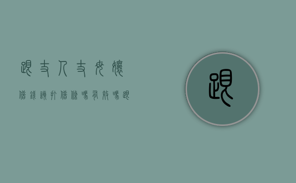 跟丈人丈母娘借钱该打借条吗有效吗（跟丈人丈母娘借钱该打借条吗怎么写）