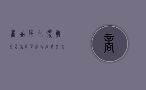 商品房和预售房（商品房买卖合同预售和现售有什么区别）