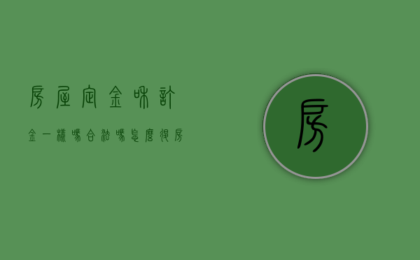 房屋定金和订金一样吗合法吗怎么退（房屋定金和订金一样吗合法吗知乎）