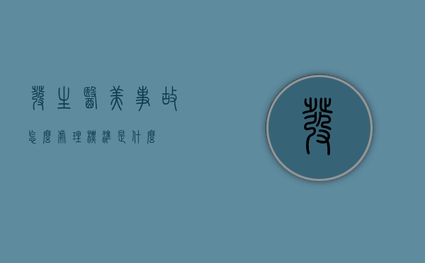 发生医美事故怎么处理标准是什么？