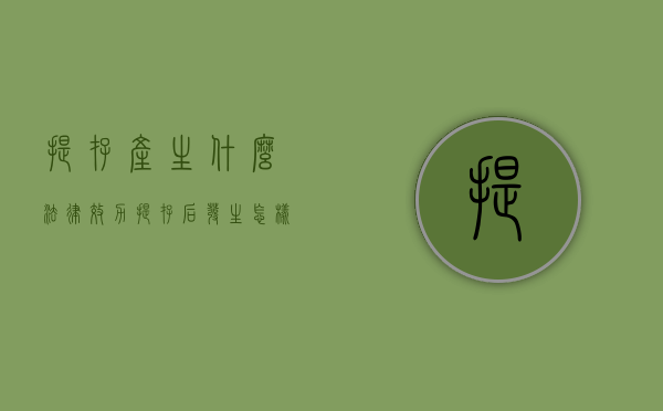 提存产生什么法律效力（提存后发生怎样的效力）