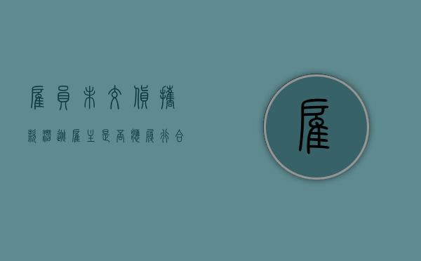 雇员未交货携款潜逃雇主是否应履行合同