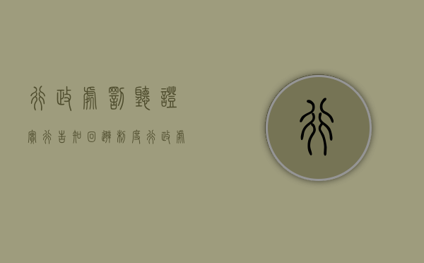 行政处罚听证实行告知、回避制度（行政处罚听证实行告知回避制度）