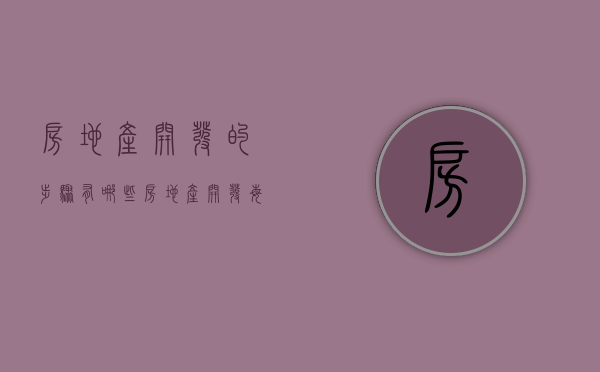 房地产开发的步骤有哪些（房地产开发每个流程步骤是怎么样的）