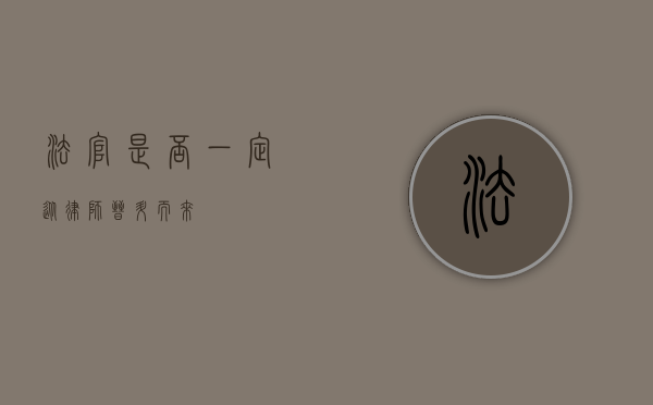 法官是否一定从律师晋升而来？
