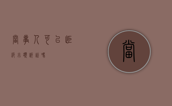 当事人可以拒绝小额诉讼吗