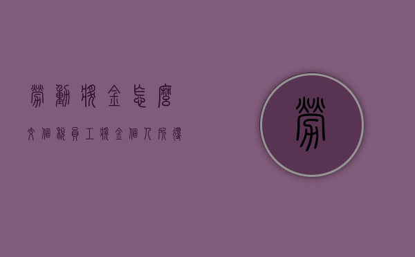 劳动奖金怎么交个税（员工奖金个人所得税）